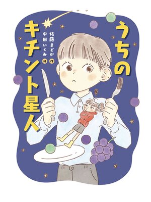 cover image of うちのキチント星人